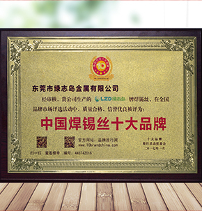 中国焊锡丝十大品牌证书